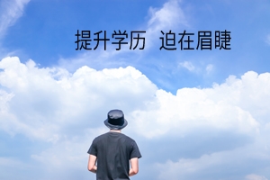 这些政策惠及到你了吗？别让学历成为你的“拦路虎”