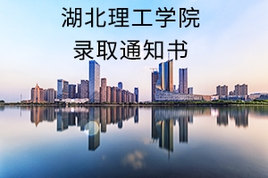 湖北理工学院2019年普通专升本录取通知书领取时间及新生入学