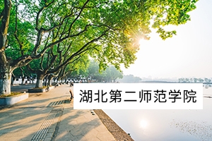 湖北第二师范学院2019年普通专升本录取通知书发放通知