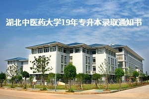 湖北中医药大学2019年普通专升本于8月19日发放录取通知书