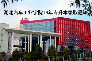 湖北汽车工业学院2019年普通专升本于8月14日发放录取通知