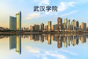 武汉学院关于领取2019年“专升本”录取通知书的通知