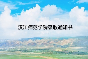 汉江师范学院关于领取2019年专升本录取通知书的通知