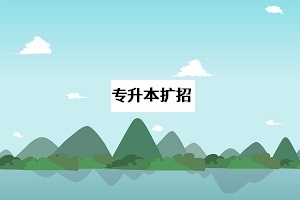 2020年专升本扩招后，考试竞争会更激烈吗？扩招有何意义？