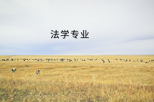 黄冈师范学院2019年普通专升本法学专业《专业综合》考试大纲