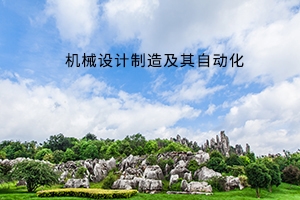 黄冈师范学院专升本机械设计制造及其自动化专业《专业综合》考试