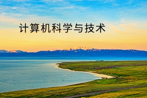 黄冈师范学院2019年普通专升本计算机科学与技术《专业综合》