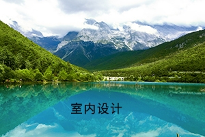 武汉设计工程学院普通专升本室内设计考试大纲