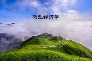 武汉设计工程学院普通专升本《微观经济学》考试大纲