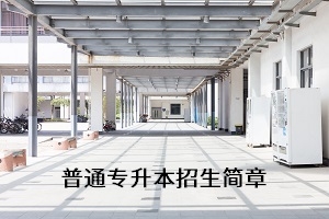 湖北师范大学2021年普通专升本招生简章