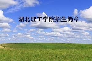 湖北理工学院2021年普通专升本招生简章