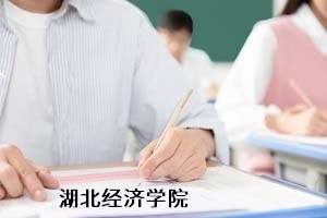 湖北经济学院2021年普通专升本招生简章