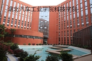 湖北汽车工业学院科技学院2021年普通专升本招生简章