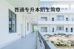 湖北汽车工业学院2021年普通专升本招生简章