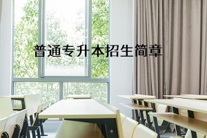 湖北民族大学2021年普通专升本招生简章：考试安排及录取规则