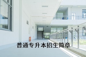 湖北民族大学2021年普通专升本招生简章：招生计划及录取规则