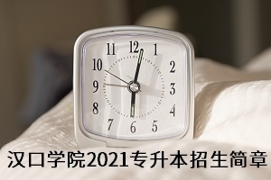 汉口学院2021年普通专升本招生简章