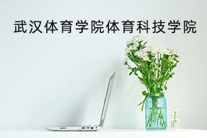 武汉体育学院体育科技学院2021年普通专升本招生简章