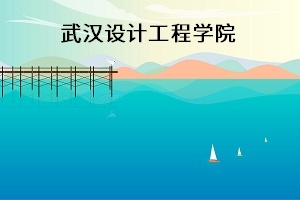 武汉设计工程学院2021年普通专升本招生简章：考试安排及录取