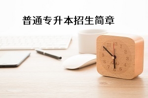 武汉纺织大学2021年普通专升本招生简章：考试安排及录取规则