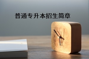武汉纺织大学2021年普通专升本招生简章：招生计划及报名流程