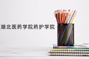 湖北医药学院药护学院2021年普通专升本招生简章