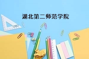 湖北第二师范学院2021年普通专升本招生简章