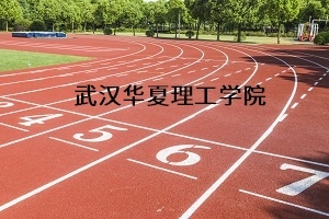 武汉华夏理工学院2021年普通专升本招生简章