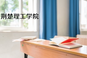 荆楚理工学院2021年普通专升本招生简章