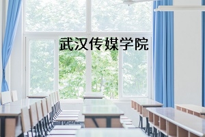 武汉传媒学院2021年普通专升本考试招生简章