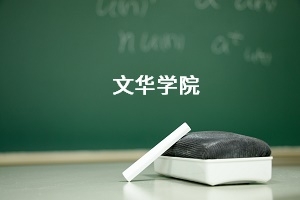 文华学院2021年普通专升本招生简章