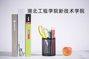 湖北工程学院新技术学院2021年普通专升本招生简章