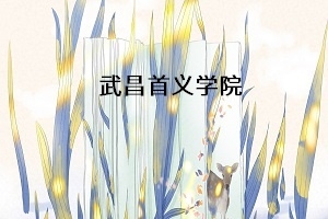 武昌首义学院2021年普通专升本招生简章