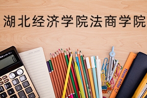 湖北经济学院法商学院2021年普通专升本招生简章