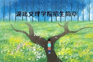 湖北文理学院2021年普通专升本招生简章