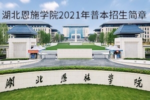 湖北恩施学院2021年普通专升本招生简章