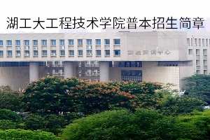 湖北工业大学工程技术学院2021年普通专升本招生简章