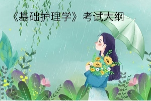 湖北文理学院2020年普通专升本：《基础护理学》考试大纲