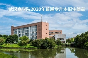 武汉商学院2020年普通专升本招生简章：招生计划及考试科目