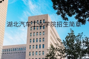 湖北汽车工业学院2020年普通专升本招生简章：招生计划及考试