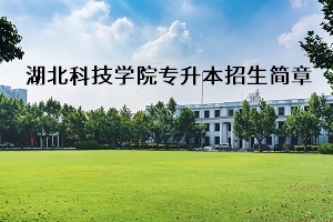 湖北科技学院2020年普通专升本招生简章：考试科目及参考教材