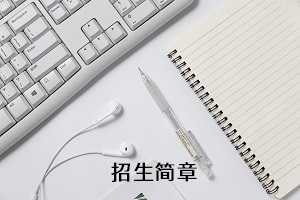 武汉工商学院2020年普通专升本招生简章：招生专业及报名安排