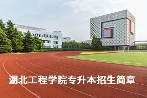 湖北工程学院2020年普通专升本招生简章：考试科目及参考教材