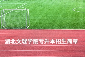 湖北文理学院2020年普通专升本招生简章：考试科目及参考教材