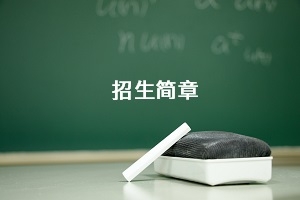 汉口学院2020年普通专升本招生简章：报名流程及考试安排