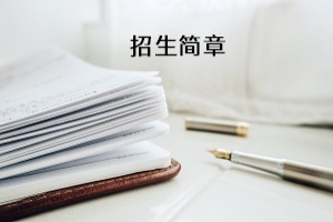 文华学院2020年普通专升本招生简章：招生计划及考试科目