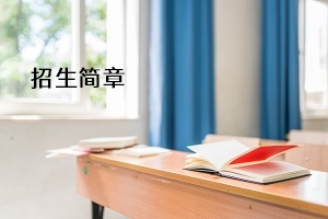 武汉工程科技学院2020年普通专升本招生简章：报名流程及考试