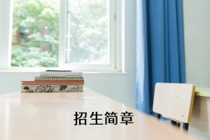 湖北师范大学文理学院2020年专升本招生简章：考试科目及参考