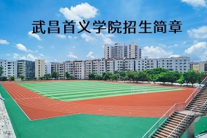 武昌首义学院2020年普通专升本招生简章：招生计划及参考教材