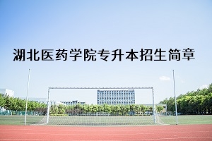 湖北医药学院2020年普通专升本招生简章：考试科目及录取要求
